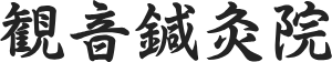 観音鍼灸院